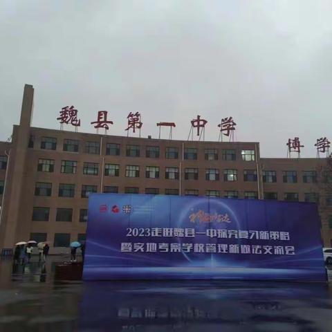 观摩学习找差距 借鉴经验促提升——经开区二中赴魏县一中观摩学习