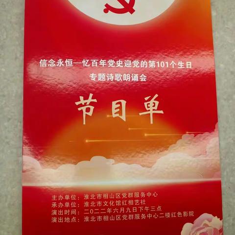 信念永恒—忆百年党史迎党的第101个生日专题诗歌朗诵会