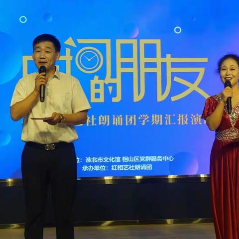 《时间的朋友》诗歌朗诵会——淮北市文化馆红相艺社朗诵团