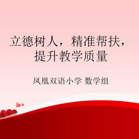 立德树人，精准帮扶，提高教学质量－凤凰双语小学数学组期中素质测评分析