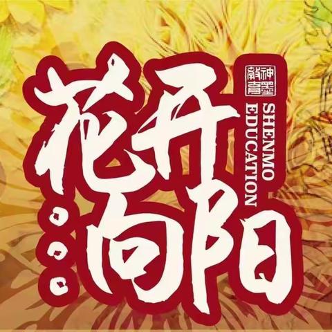 襄阳神墨口才英语学校教研分享会-幼儿教学融合