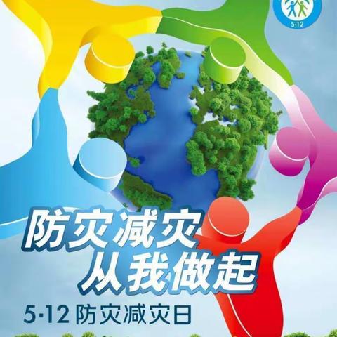 汇佳英才幼儿园～5月12日“防灾减灾“宣传活动