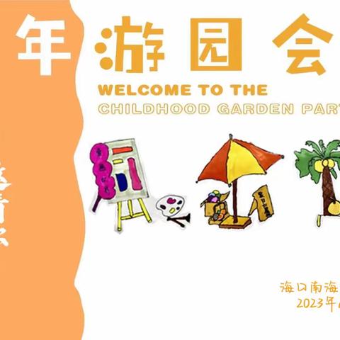 游园有欢乐——海口南海实验学校之童年·游园会