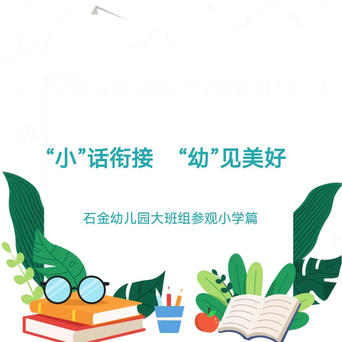 “小”话衔接    “幼”见美好——“幼小衔接共同体”系列活动之参观小学篇