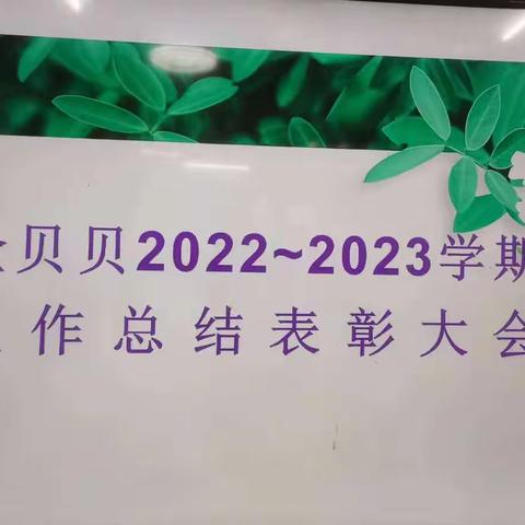 用“心”回望，以“新”前行————金贝贝幼儿园年度工作总结表彰大会暨