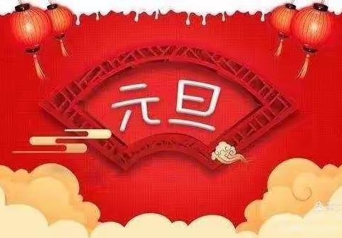 鲁山七中2022年元旦假期安全教育告家长书