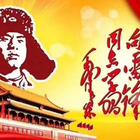 学习雷锋精神，鲁山七中在行动