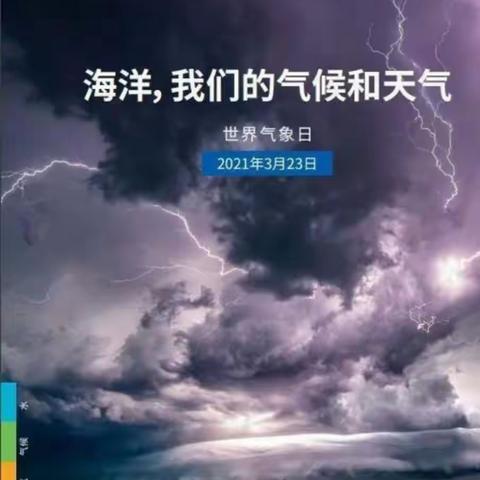 希伯花镇中心校开展“海洋，我们的天气和气候”为主题的世界气象日主题活动