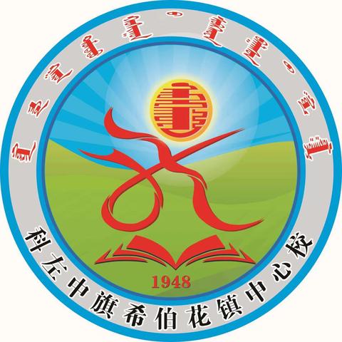 希伯花镇中心校举行课堂教学观摩展示暨校本教研活动总结表彰大会