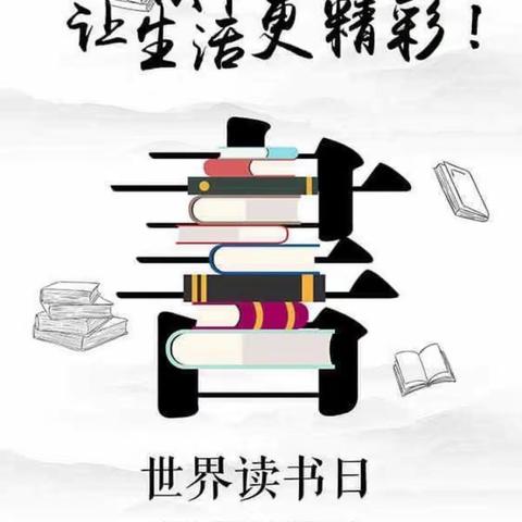 世界读书日 最美四“阅”天——希伯花镇中心校世界读书日活动纪实