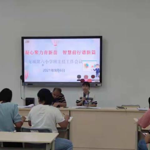 凝心聚力育新苗        智慧前行谱新篇-----龙城第六小学2021年秋季学期第一次班主任会议