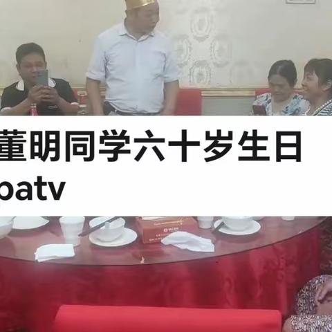 董明同学六十岁生日patv