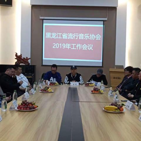 黑龙江省流行音乐协会2019年工作会议