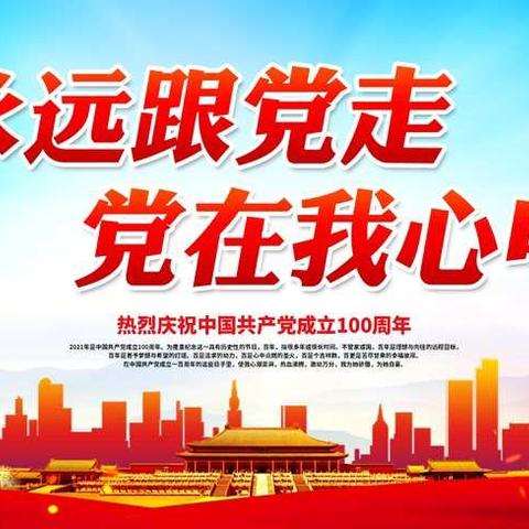 重温红色经典，牢记心中使命—喜迎建党100周年“党在我心中，永远跟党走”演讲比赛––决赛篇