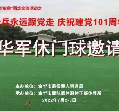 举办“迎省运盛会、展金华形象”百场老年文体活动之“老兵永远跟党走、庆祝建党101周年”2022金华军休门球邀请赛