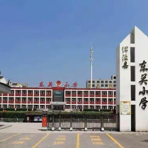 童心舞动 阳光体操——东关小学体操比赛活动纪实