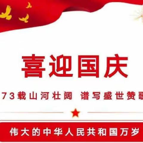 胡元小学2022年国庆节放假通知及假期安全提醒❗❗❗