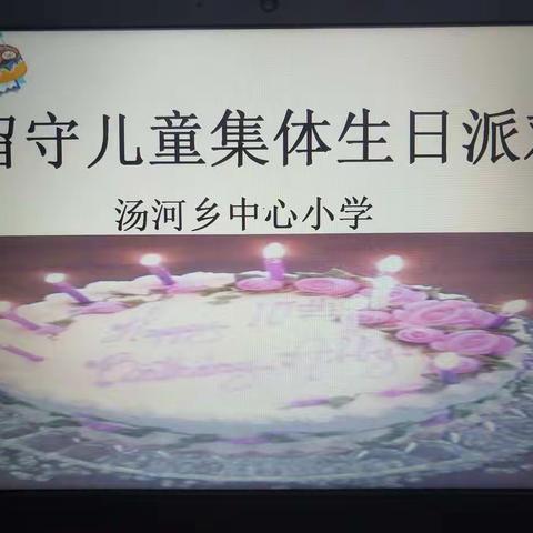 小生日，大感动——记留守儿童集体生日会