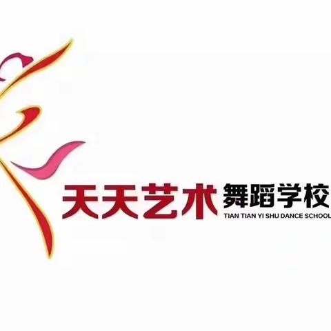 天天艺术舞蹈学校  鸦岭校区专场演出 即将拉开帷幕……本周周六晚上，鸦岭小学北 文化广场