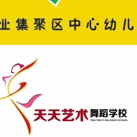 天天艺术舞校  集聚区幼儿园  舞蹈特长班开课啦……