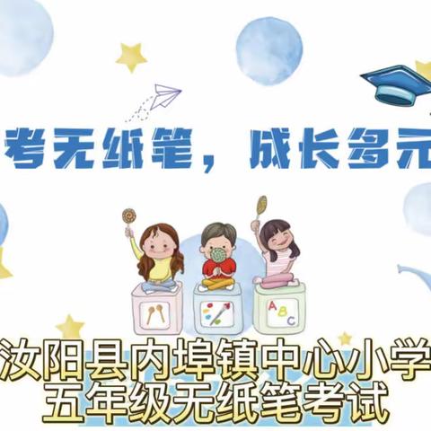 别样考试，  同样精彩——汝阳县内埠镇中心小学五年级线上无纸笔测试