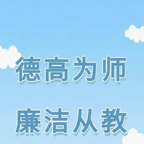 临城县贾村学区：德高为师，廉洁从教