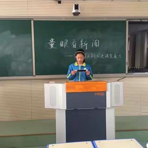 贾村学区：童眼看新闻