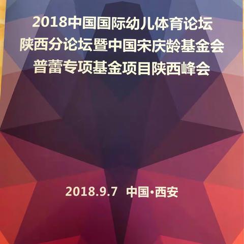 金色摇篮教育集团受邀参加2018中国国际幼儿体育论坛陕西分论坛暨中国宋庆龄基金会普蕾专项基金陕西峰会