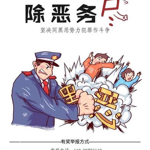 黑恶必除 除恶务尽 ！海报漫画记