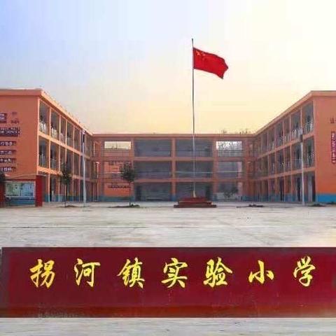 “停教不停学，我们在行动(四)”-拐河镇实验小学落实教育教学督导工作