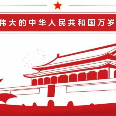 铁砂岭小学国庆节放假通知及安全须知