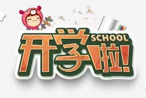 萩芦中心小学秋季开学疫情防控致全体师生家长的一封信