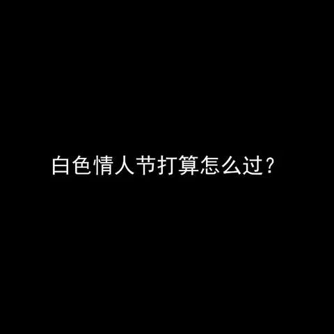 【节点丨白色情人节】接访丨湖南电信情人节祝福视频