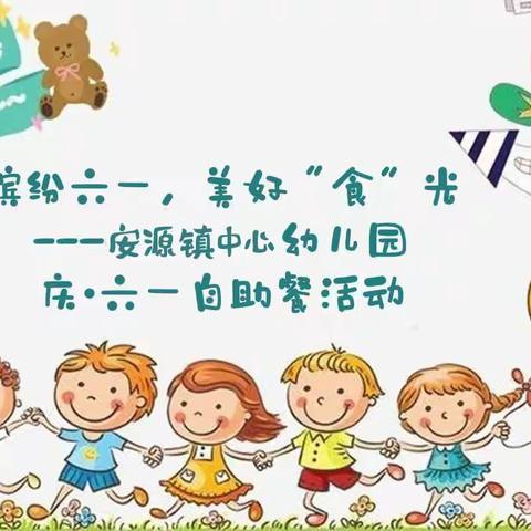 缤纷六一·美好“食”光～安源镇中心幼儿园庆六一自助餐活动