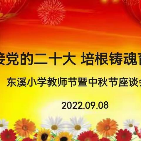 迎接党的二十大 培根铸魂育新人 ——东溪小学庆祝教师节暨中秋节座谈会