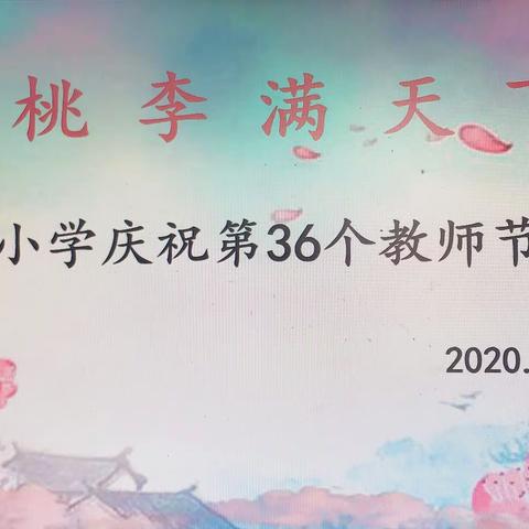 桃李满天下——记东溪小学第36个教师节座谈会