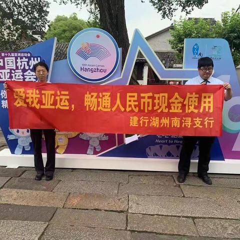 爱我亚运 畅通人民币现金使用-建行湖州南浔支行开展人民币现金宣传