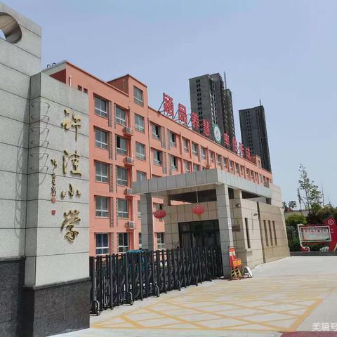 精准解读新课标，提效促能共成长——郾城区淞江街道许洼小学开展新课标学习研讨会