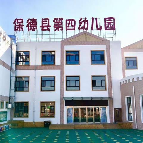 第四幼儿园“疫情防控”一日常规演练活动