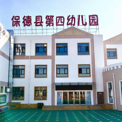 第四幼儿园“防火安全”主题教育活动