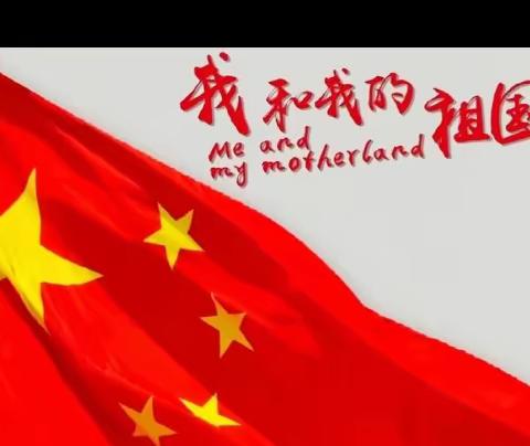 “向祖国表白，向国旗敬礼”三年三班国庆活动展示