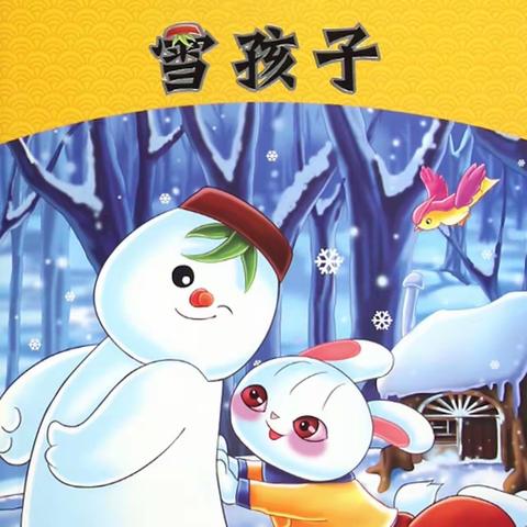 《雪孩子》