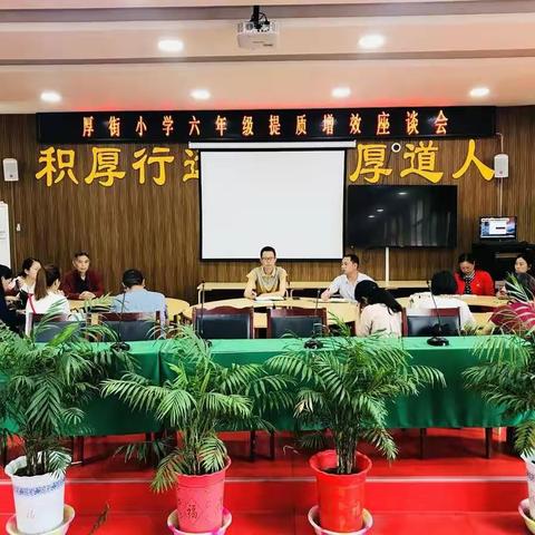 不忘初心，砥砺前行——广安区厚街小学开展六年级提质增效座谈会