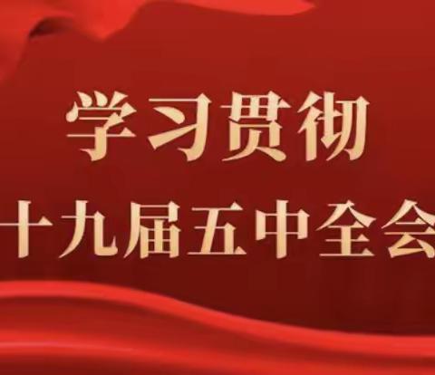 蓝图已绘就，奋进正当时——乌海市特殊教育学校学习贯彻党的十九届五中全会精神宣讲会开讲啦！