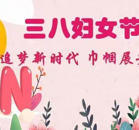 追梦新时代，巾帼展芳华——齐海乡马安小学“三八女神节”文艺汇演