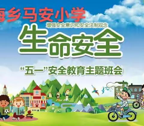 “五一”假期通知及安全教育——齐海乡马安小学