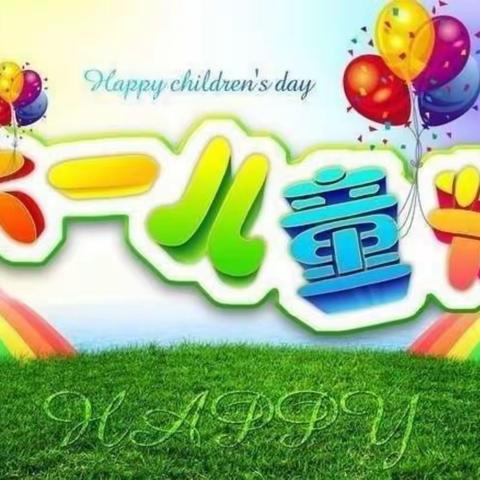 “激情燃烧，童声飞扬”庆六一汇演