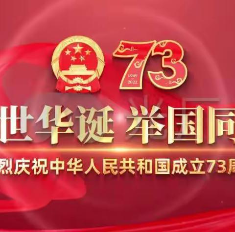 盛世华诞，举国同庆——齐海乡马安小学国庆假期放假通知及安全提醒