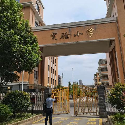 小以小成，大以大成一一长沙市芙蓉区实验小学观摩侧记