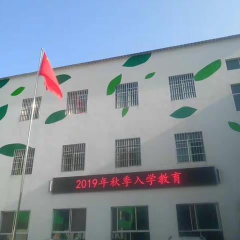 新学期、新征程、同奋进、共逐梦—双槐树乡中心小学2019年秋季入学教育活动